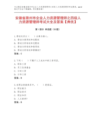 安徽省滁州市企业人力资源管理师之四级人力资源管理师考试大全及答案【典优】