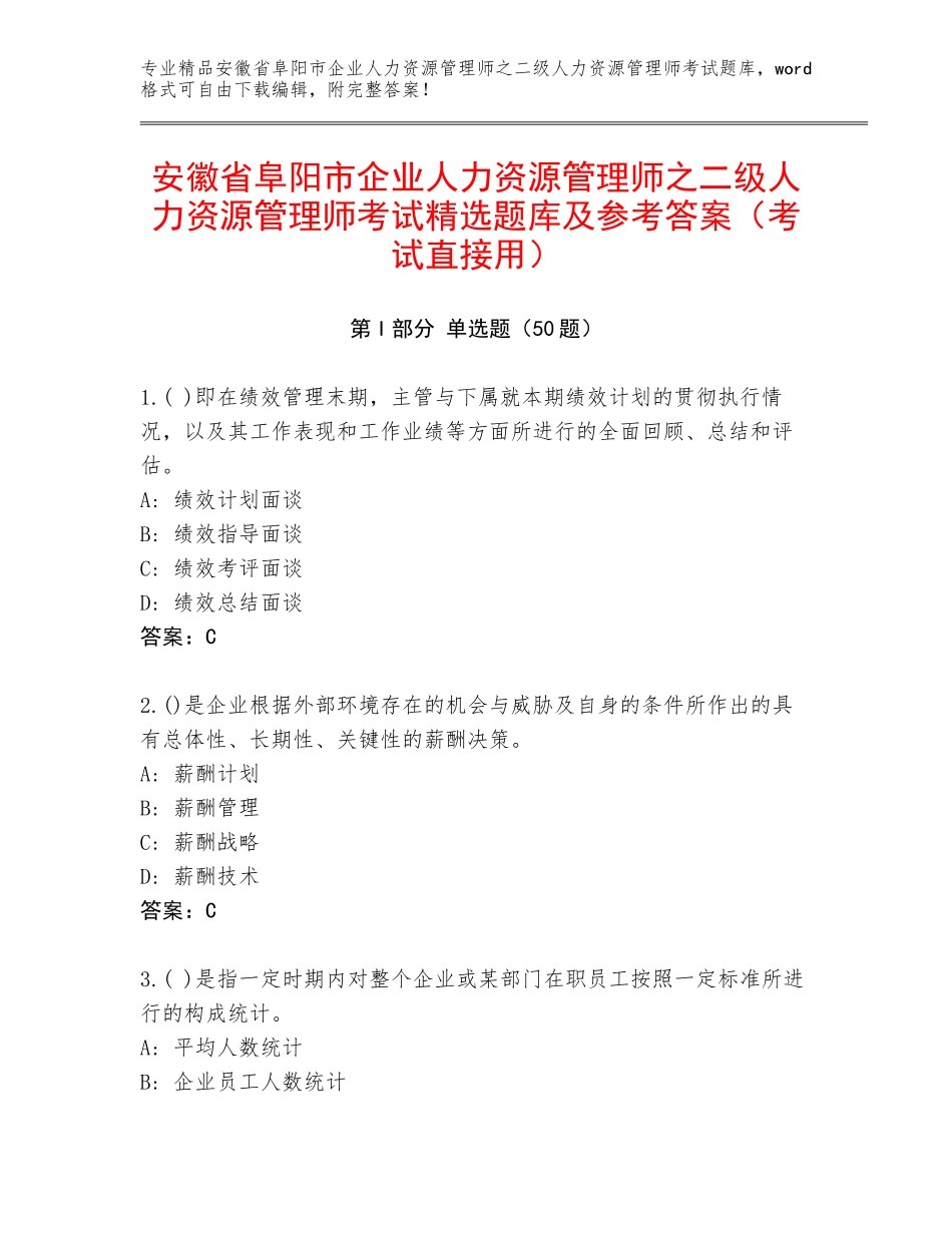 安徽省阜阳市企业人力资源管理师之二级人力资源管理师考试精选题库及参考答案（考试直接用）_第1页