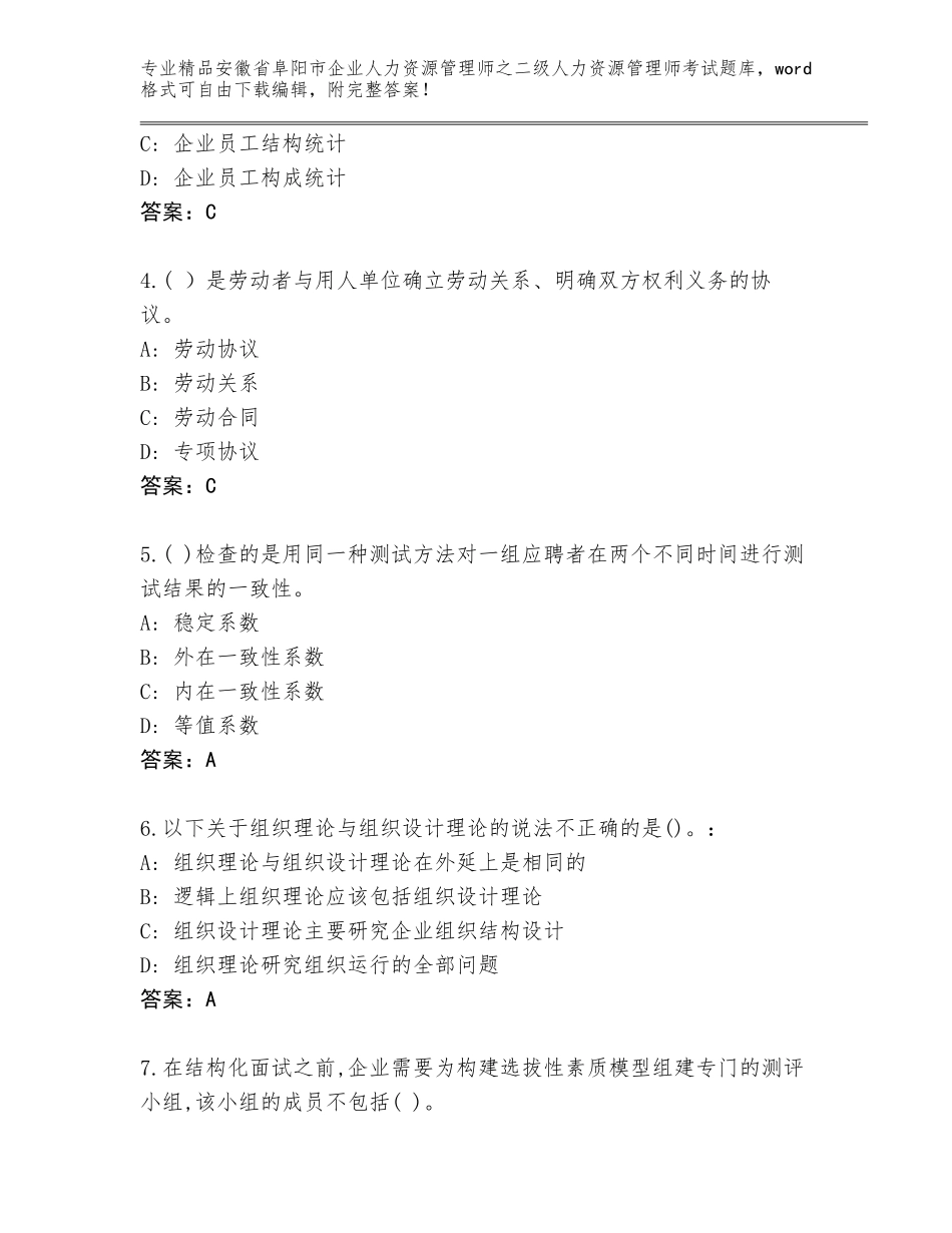 安徽省阜阳市企业人力资源管理师之二级人力资源管理师考试精选题库及参考答案（考试直接用）_第2页