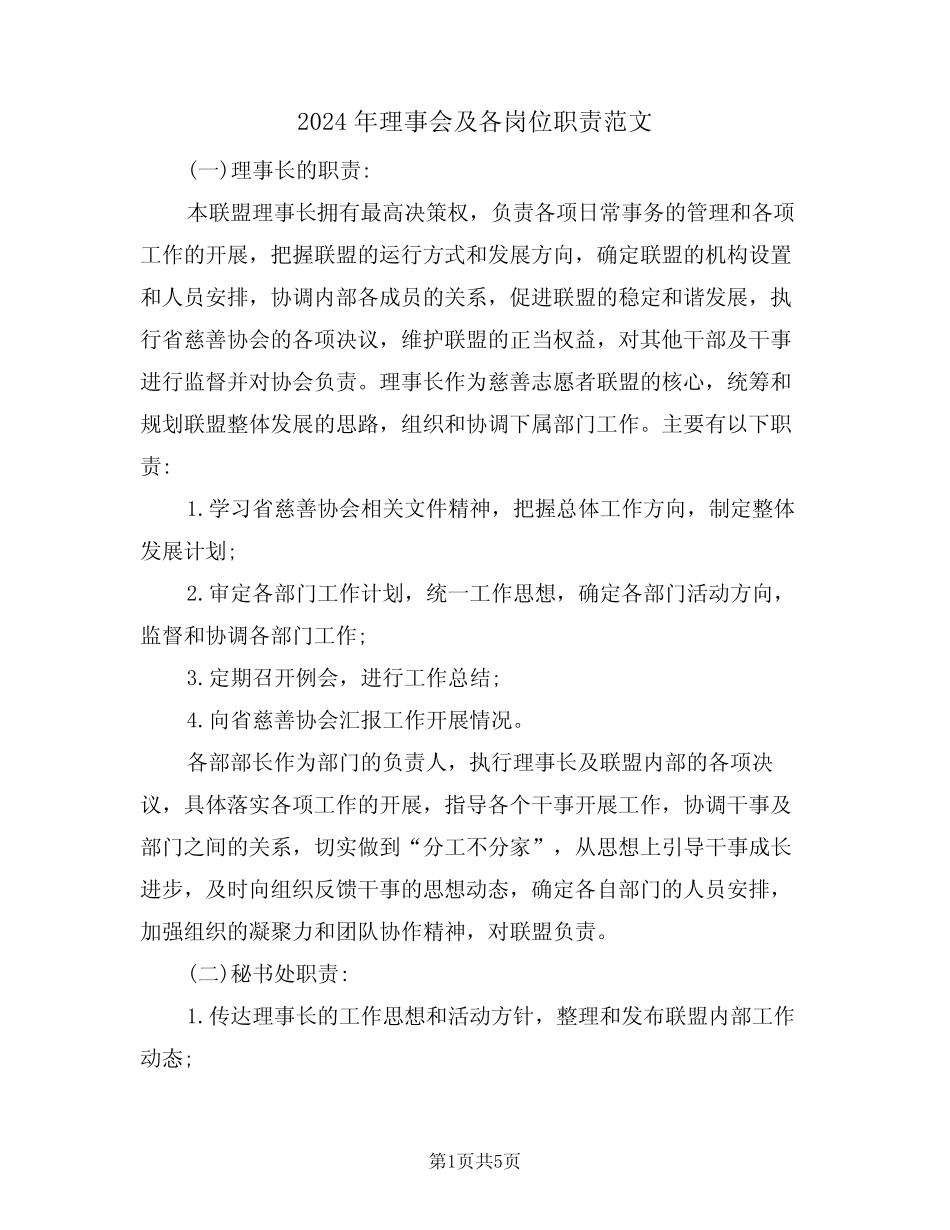 2024年理事会及各岗位职责范文(二) _第1页