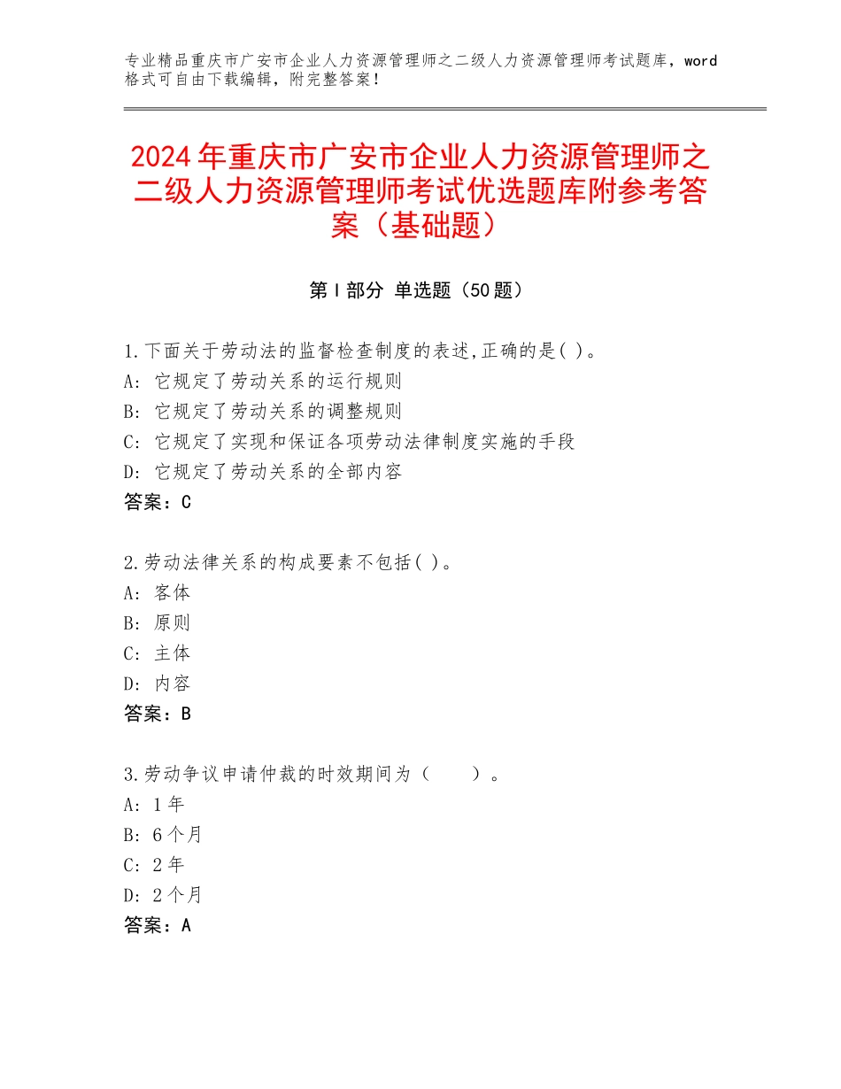 2024年重庆市广安市企业人力资源管理师之二级人力资源管理师考试优选题库附参考答案（基础题）_第1页