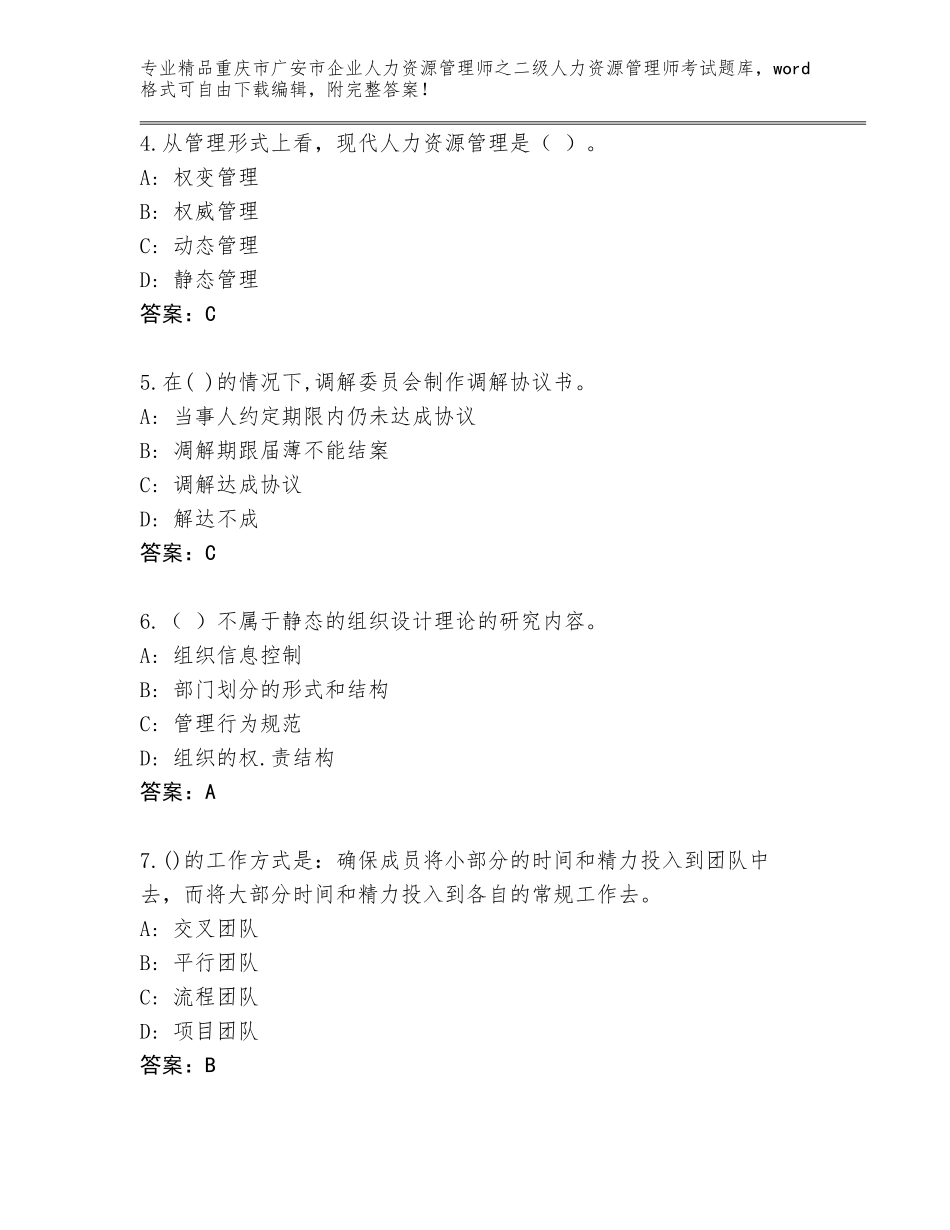 2024年重庆市广安市企业人力资源管理师之二级人力资源管理师考试优选题库附参考答案（基础题）_第2页