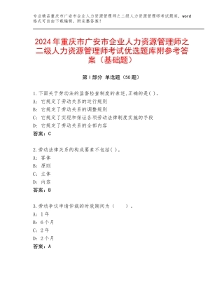 2024年重庆市广安市企业人力资源管理师之二级人力资源管理师考试优选题库附参考答案（基础题）