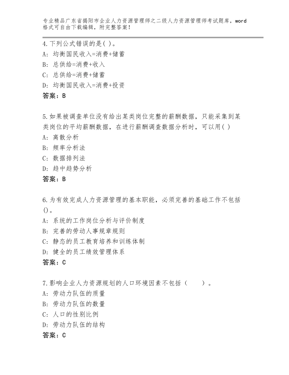 广东省揭阳市企业人力资源管理师之二级人力资源管理师考试精选题库【有一套】_第2页