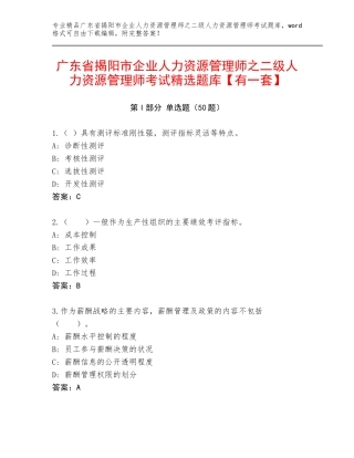 广东省揭阳市企业人力资源管理师之二级人力资源管理师考试精选题库【有一套】