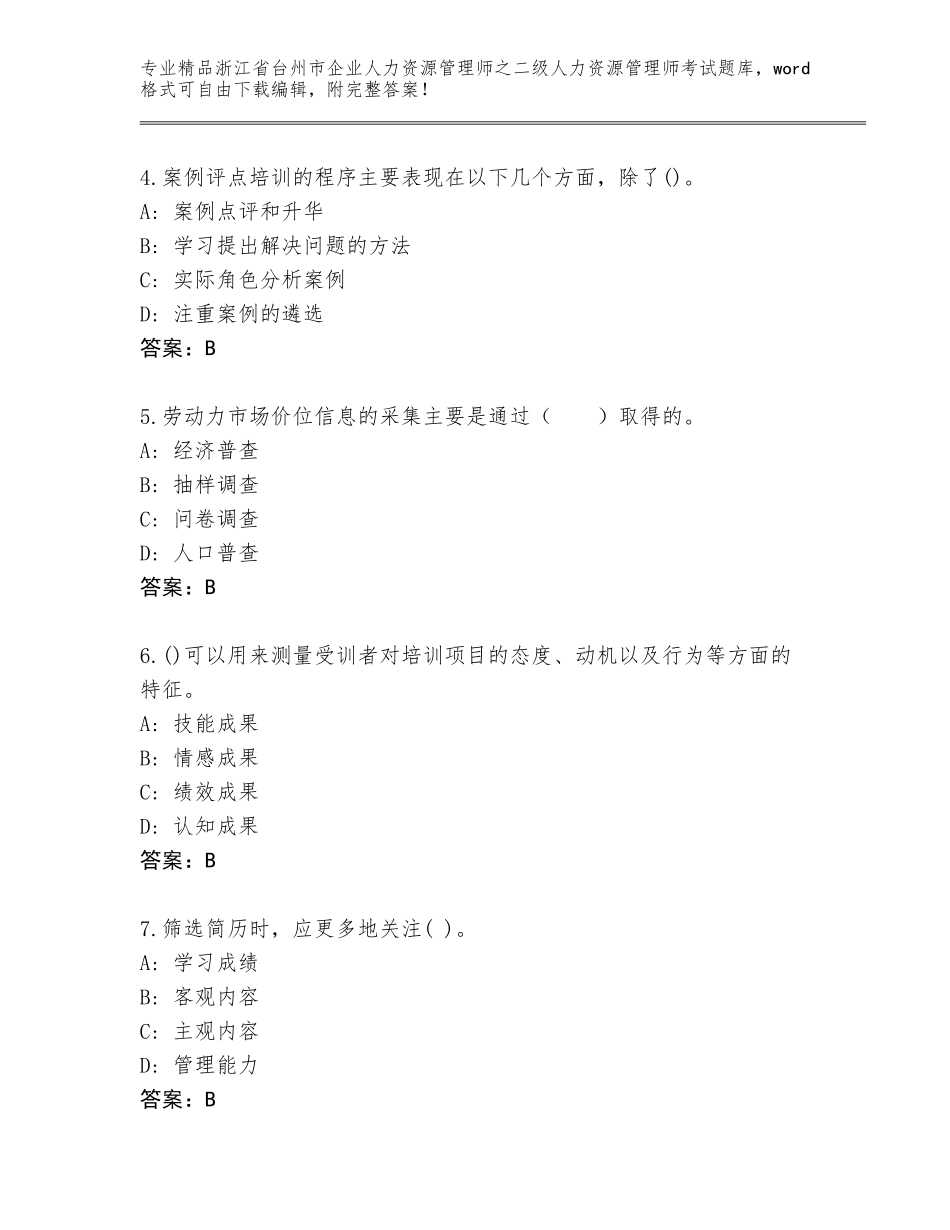 2024年浙江省台州市企业人力资源管理师之二级人力资源管理师考试通关秘籍题库含答案（黄金题型）_第2页