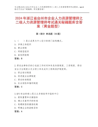 2024年浙江省台州市企业人力资源管理师之二级人力资源管理师考试通关秘籍题库含答案（黄金题型）