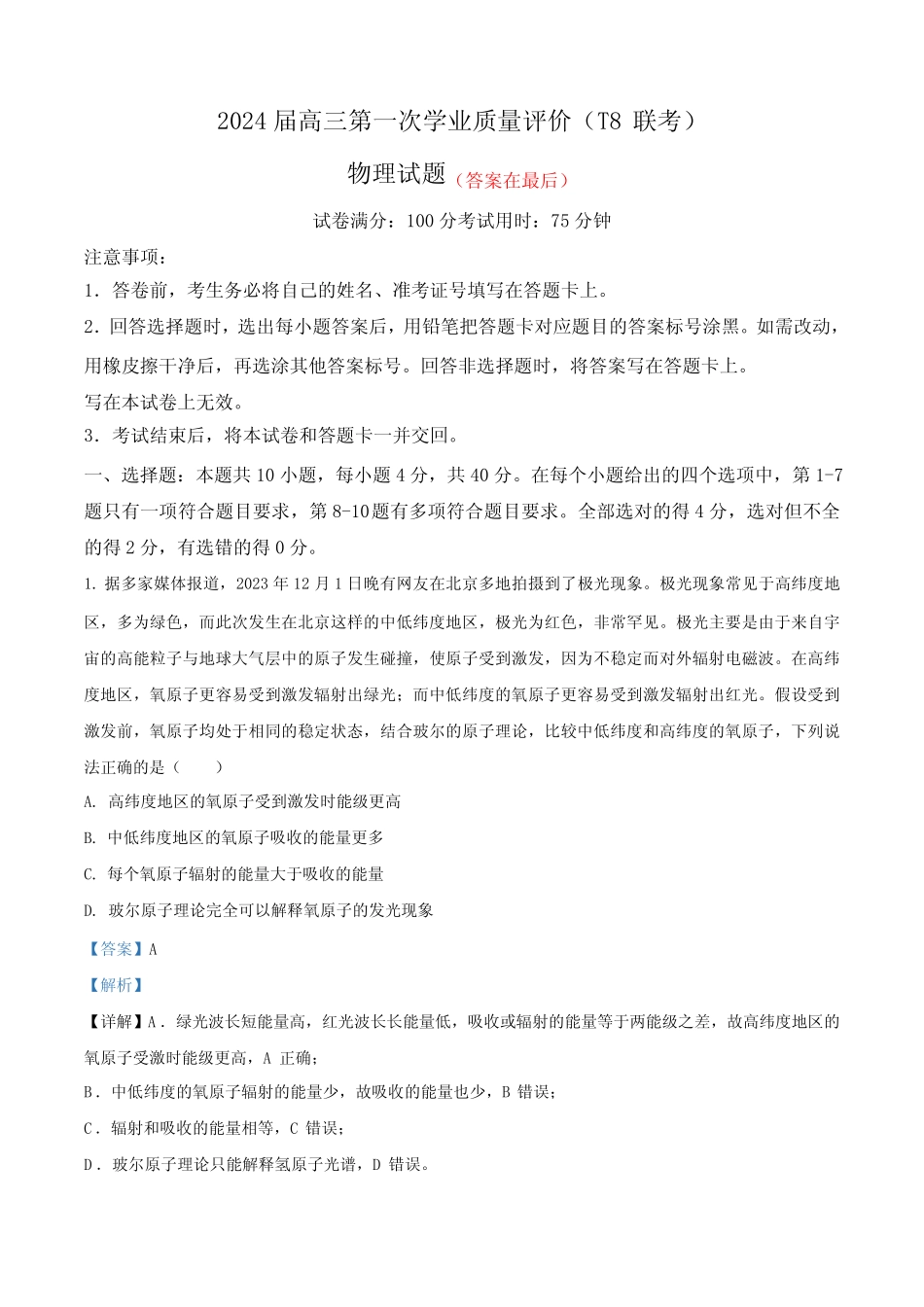 八省八校T8联考2024届高三第一次学业质量评价物理试题(解析版)_第1页