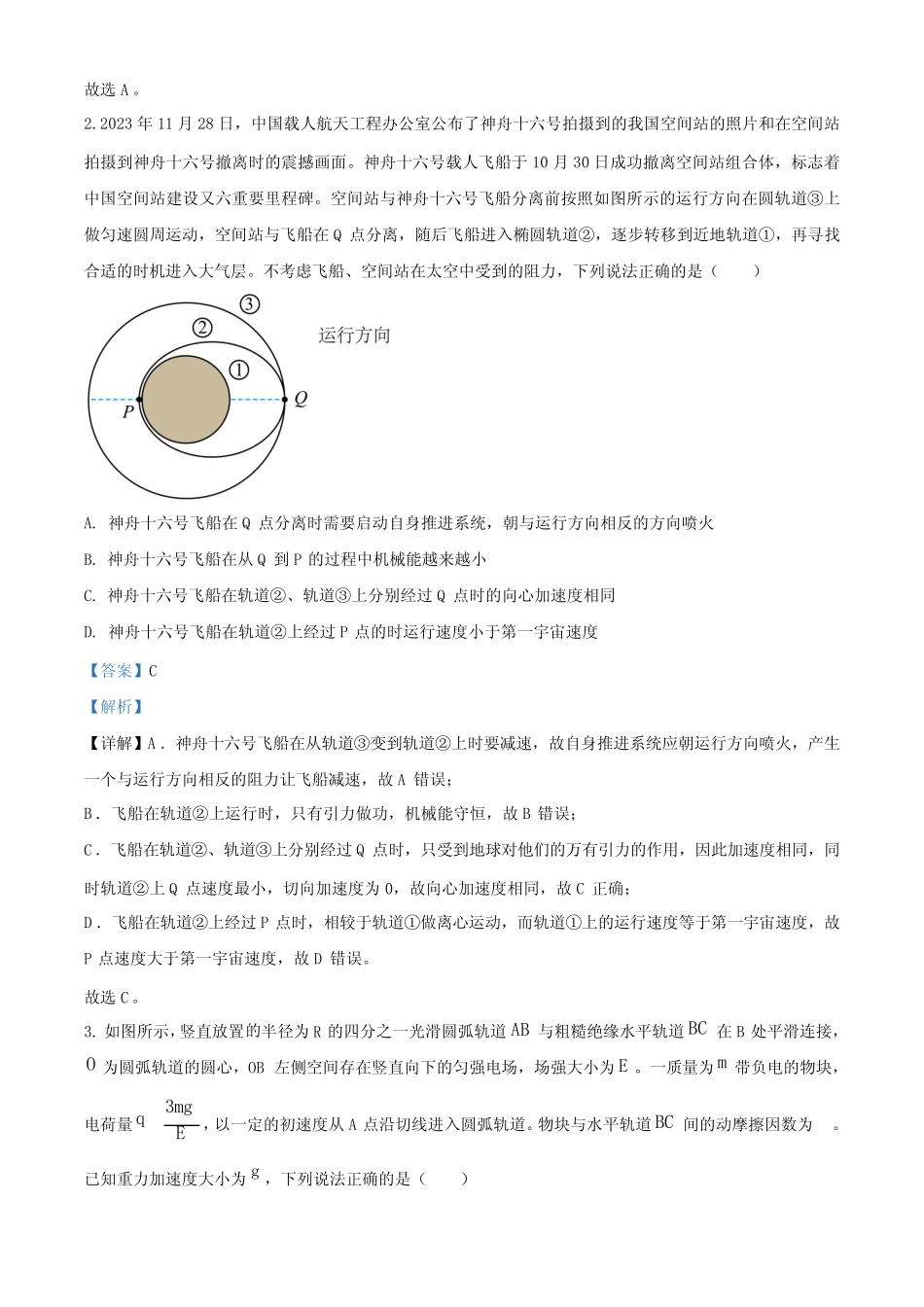 八省八校T8联考2024届高三第一次学业质量评价物理试题(解析版)_第2页