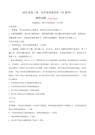 八省八校T8联考2024届高三第一次学业质量评价物理试题(解析版)