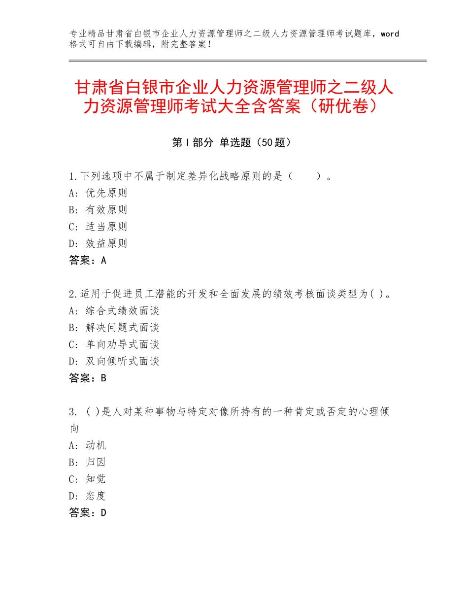 甘肃省白银市企业人力资源管理师之二级人力资源管理师考试大全含答案（研优卷）_第1页