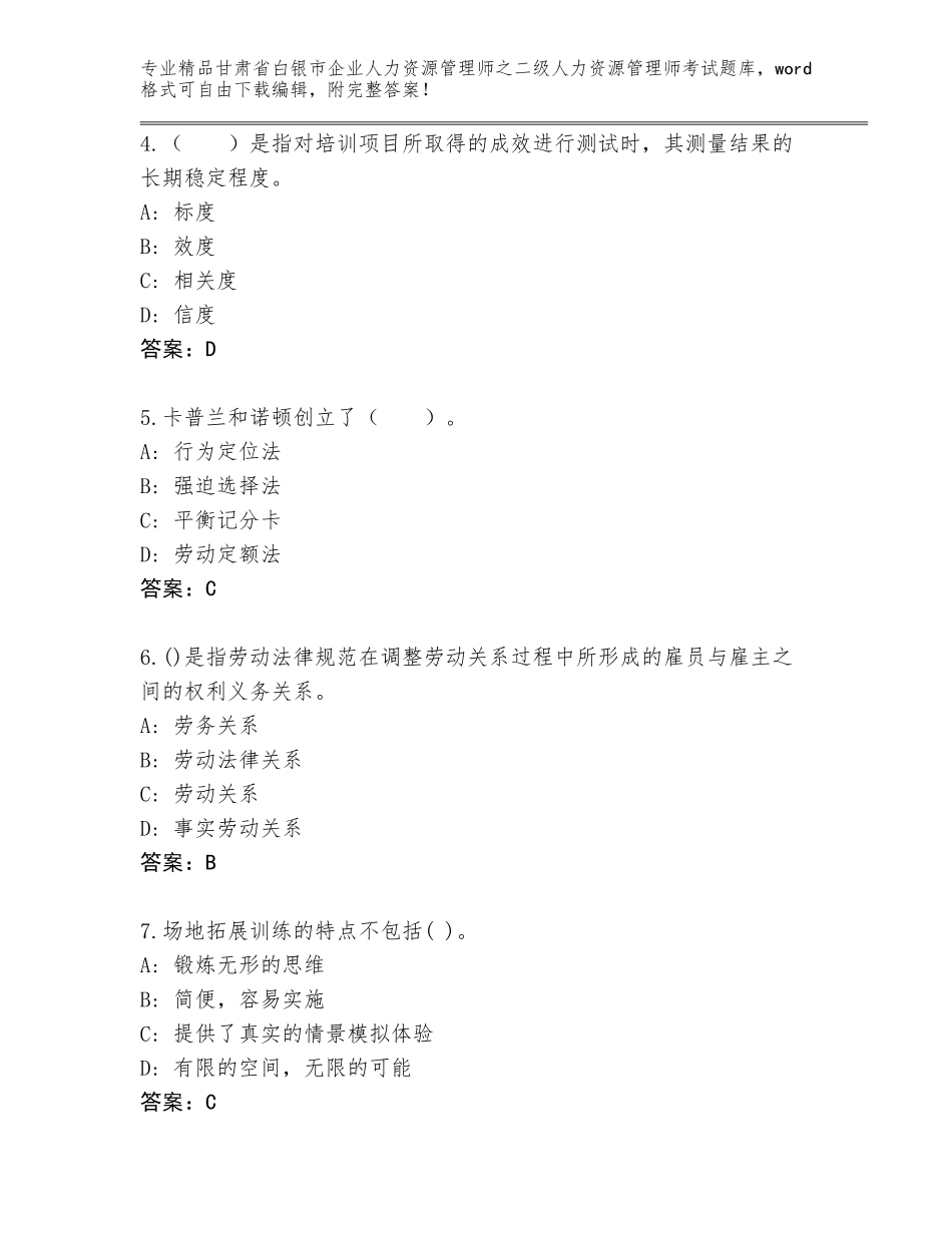 甘肃省白银市企业人力资源管理师之二级人力资源管理师考试大全含答案（研优卷）_第2页
