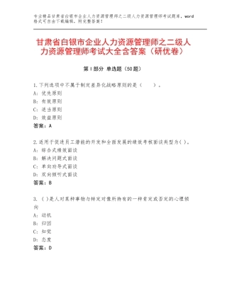 甘肃省白银市企业人力资源管理师之二级人力资源管理师考试大全含答案（研优卷）