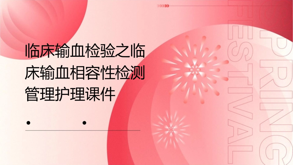临床输血检验之临床输血相容性检测管理护理课件1_第1页