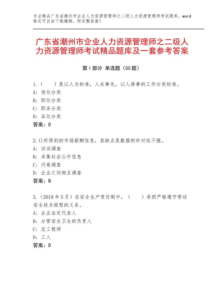 广东省潮州市企业人力资源管理师之二级人力资源管理师考试精品题库及一套参考答案_第1页
