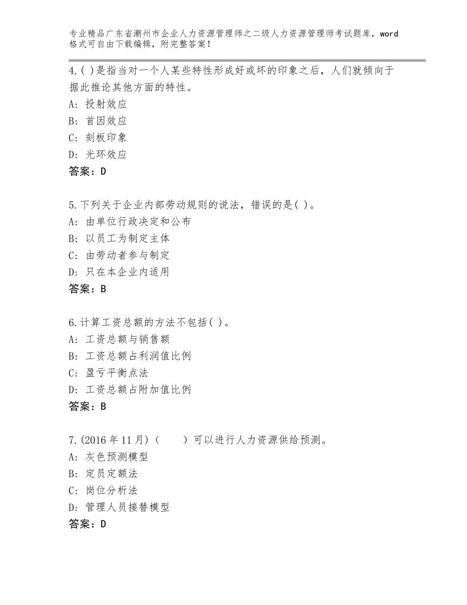 广东省潮州市企业人力资源管理师之二级人力资源管理师考试精品题库及一套参考答案_第2页