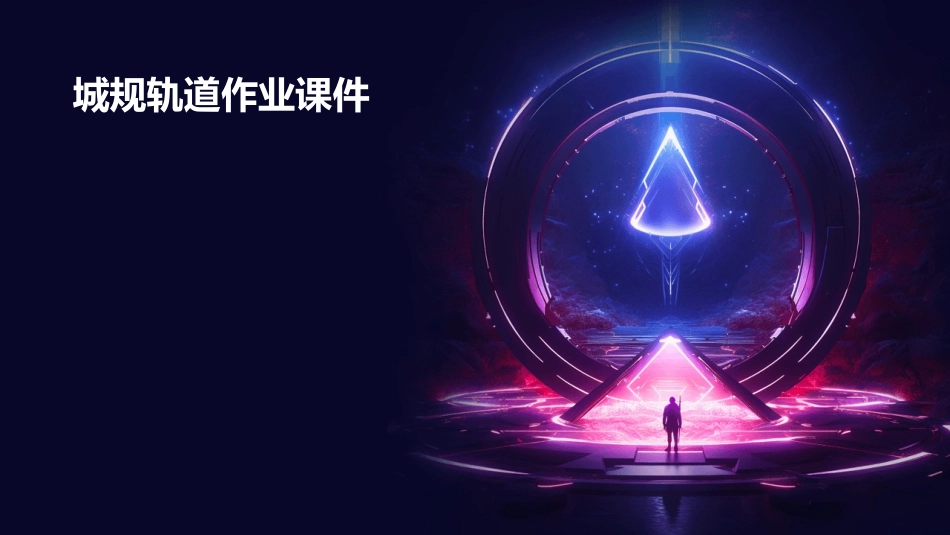 城规轨道作业课件1_第1页