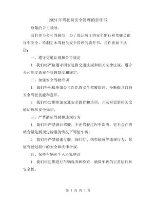 2024年驾驶员安全管理的责任书 