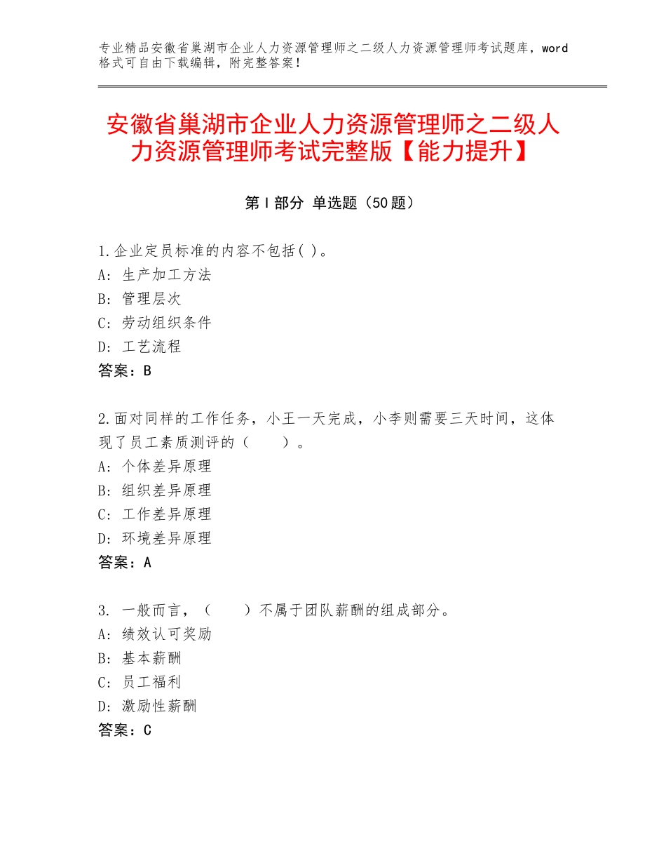 安徽省巢湖市企业人力资源管理师之二级人力资源管理师考试完整版【能力提升】_第1页