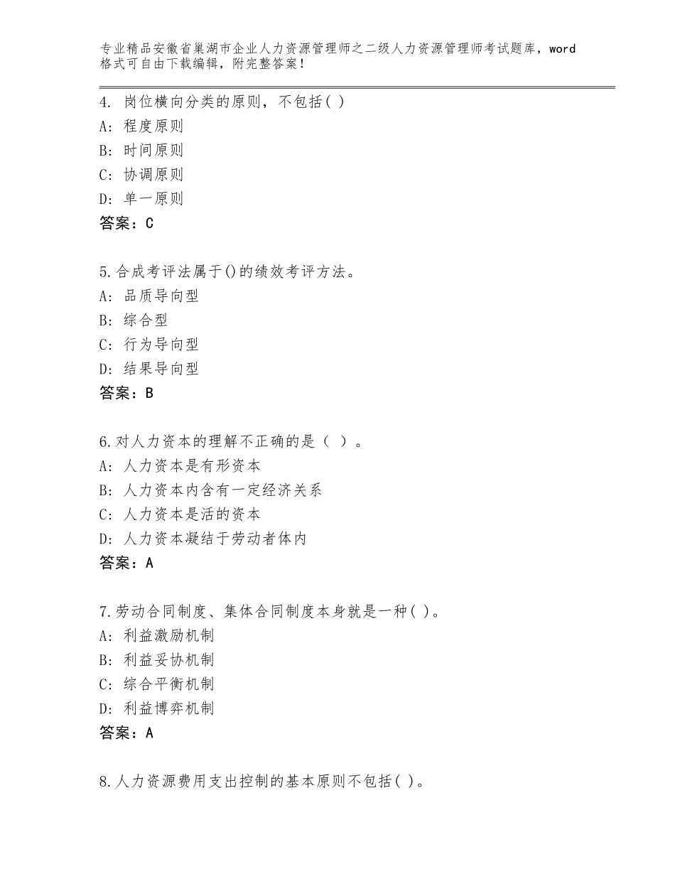 安徽省巢湖市企业人力资源管理师之二级人力资源管理师考试完整版【能力提升】_第2页