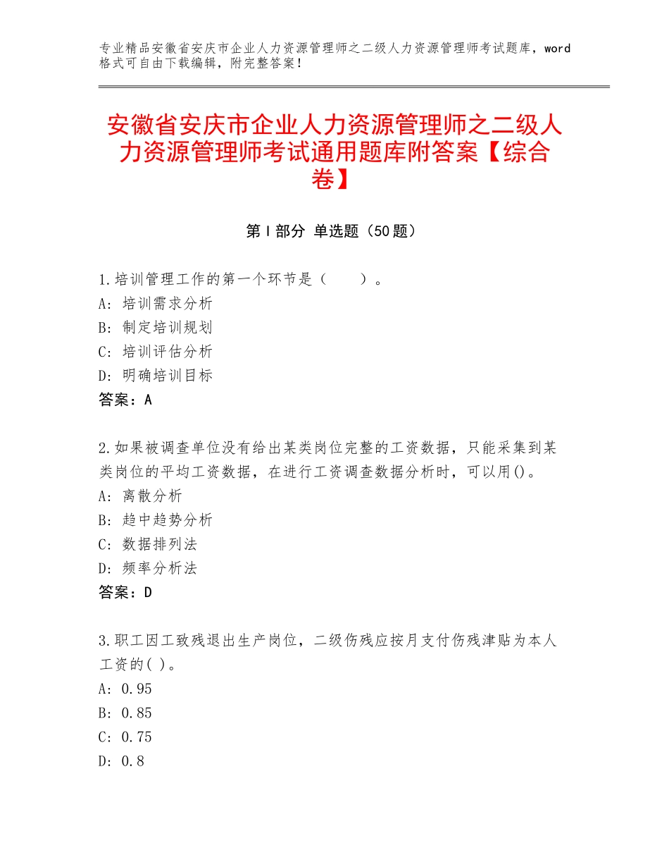 安徽省安庆市企业人力资源管理师之二级人力资源管理师考试通用题库附答案【综合卷】_第1页