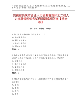 安徽省安庆市企业人力资源管理师之二级人力资源管理师考试通用题库附答案【综合卷】