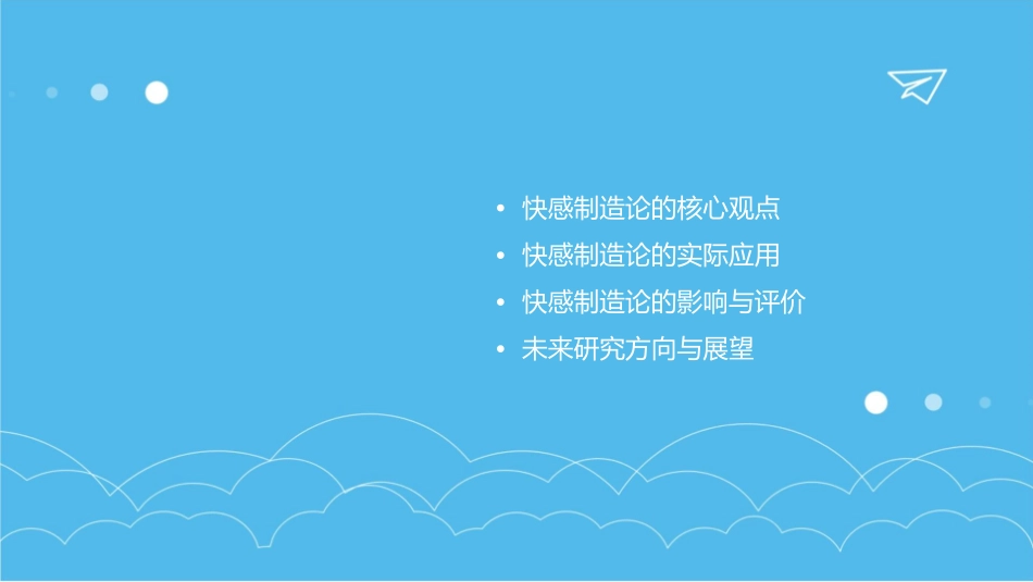 传播模式的“快感制造论”课件1_第2页