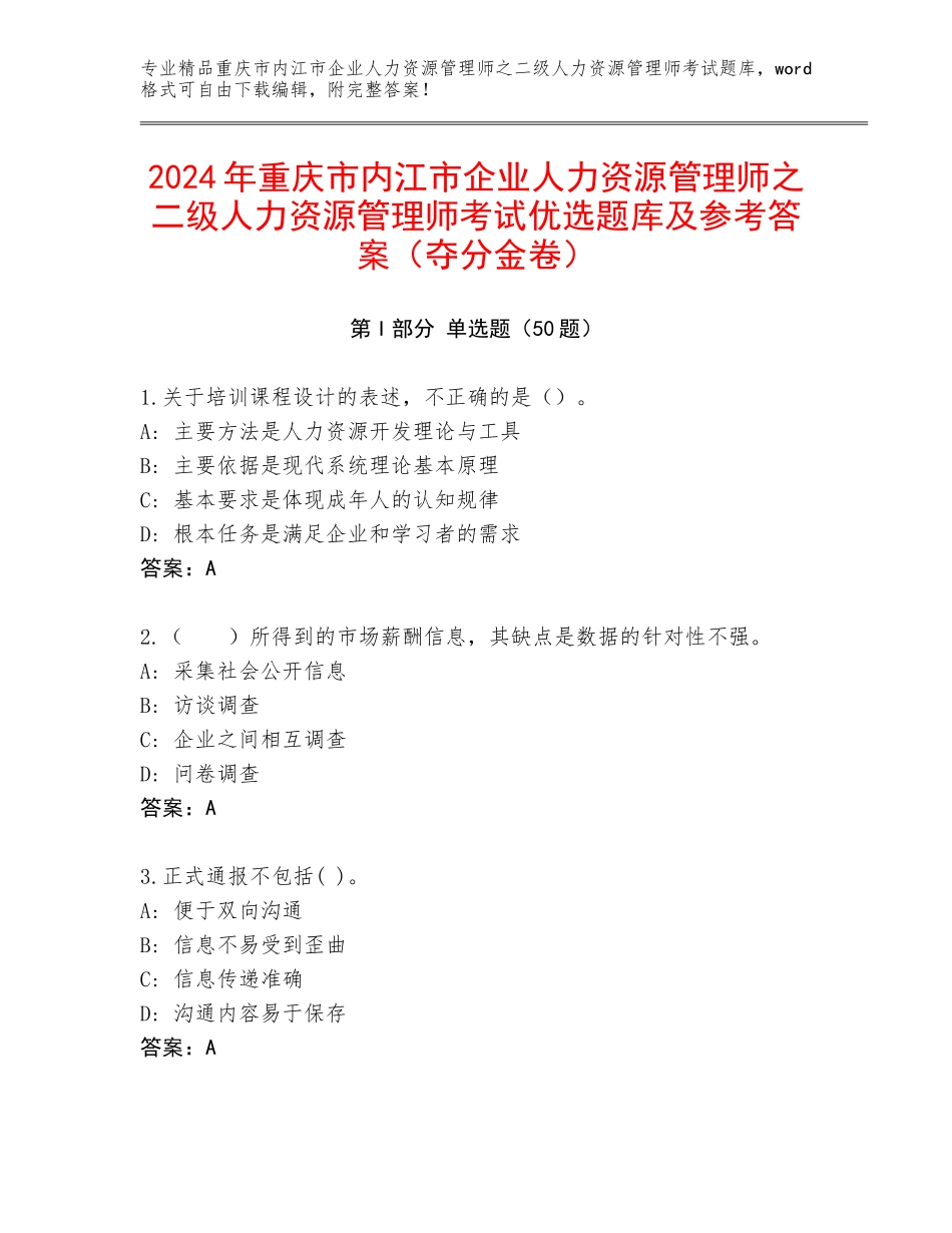 2024年重庆市内江市企业人力资源管理师之二级人力资源管理师考试优选题库及参考答案（夺分金卷）_第1页