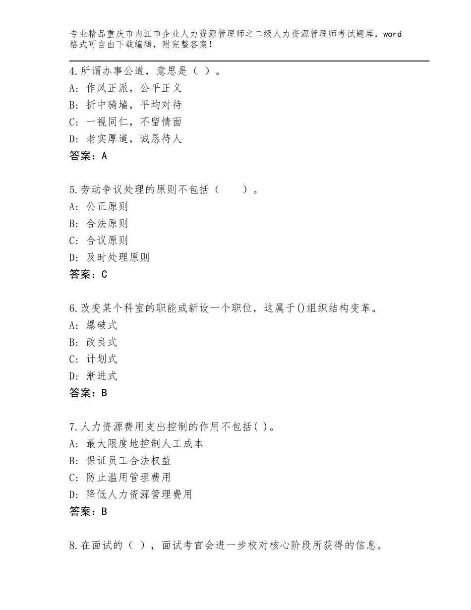2024年重庆市内江市企业人力资源管理师之二级人力资源管理师考试优选题库及参考答案（夺分金卷）_第2页