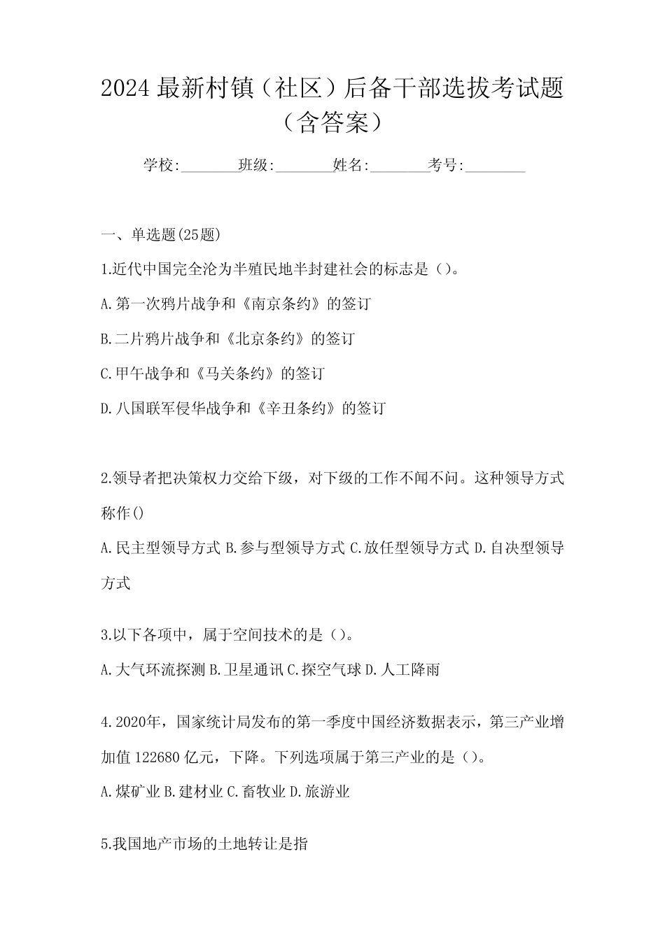 2024最新村镇(社区)后备干部选拔考试题(含答案)_第1页