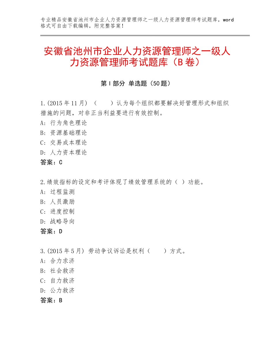 安徽省池州市企业人力资源管理师之一级人力资源管理师考试题库（B卷）_第1页