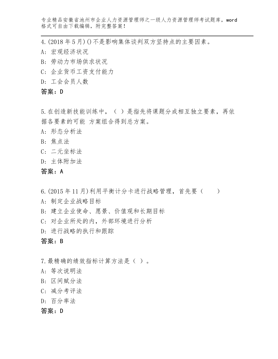 安徽省池州市企业人力资源管理师之一级人力资源管理师考试题库（B卷）_第2页