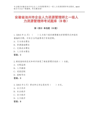 安徽省池州市企业人力资源管理师之一级人力资源管理师考试题库（B卷）