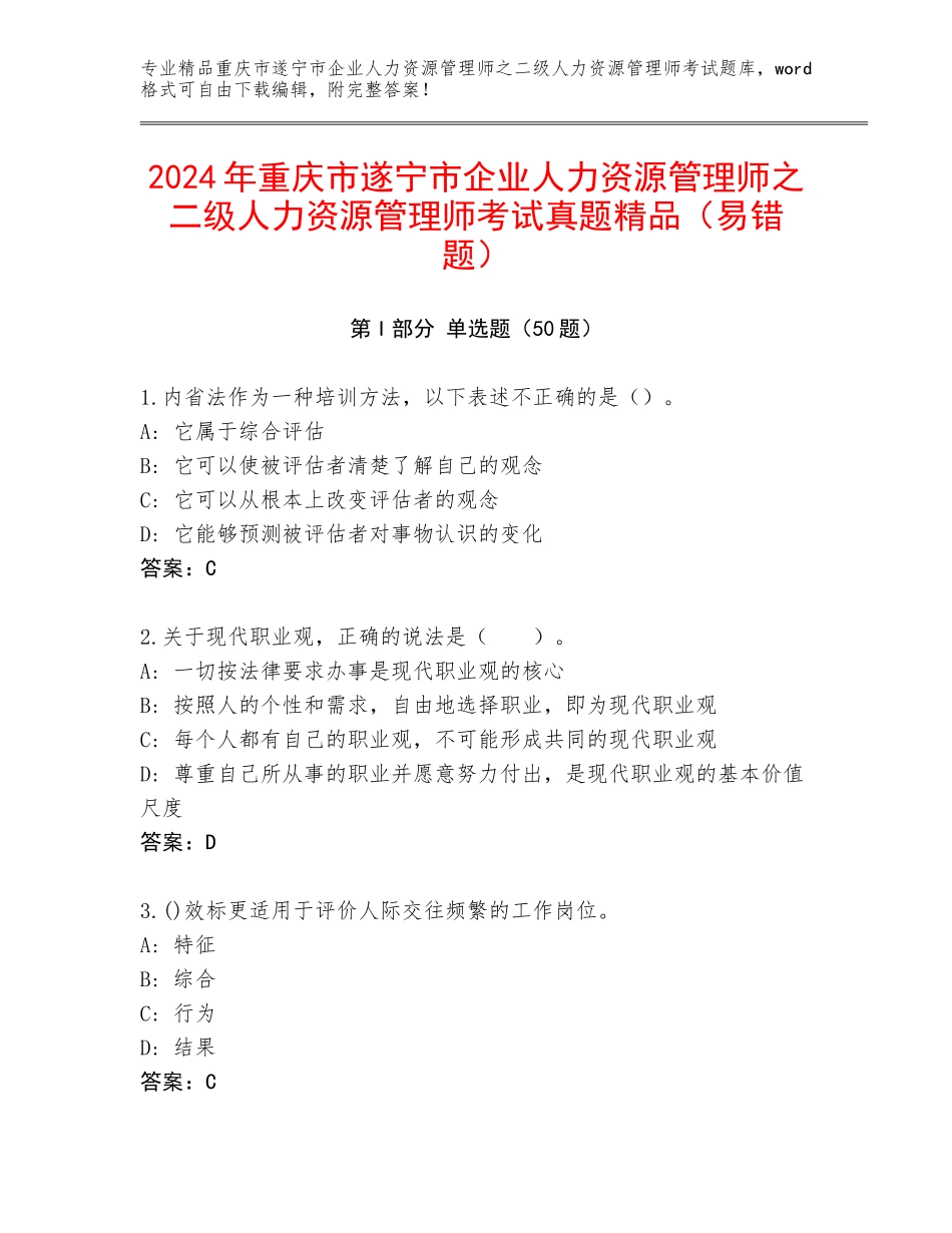 2024年重庆市遂宁市企业人力资源管理师之二级人力资源管理师考试真题精品（易错题）_第1页