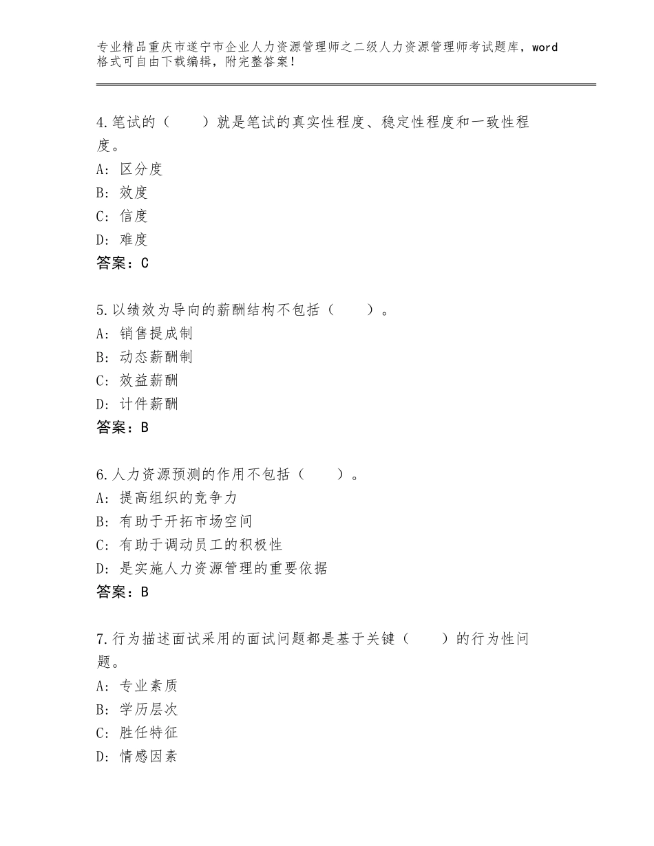 2024年重庆市遂宁市企业人力资源管理师之二级人力资源管理师考试真题精品（易错题）_第2页