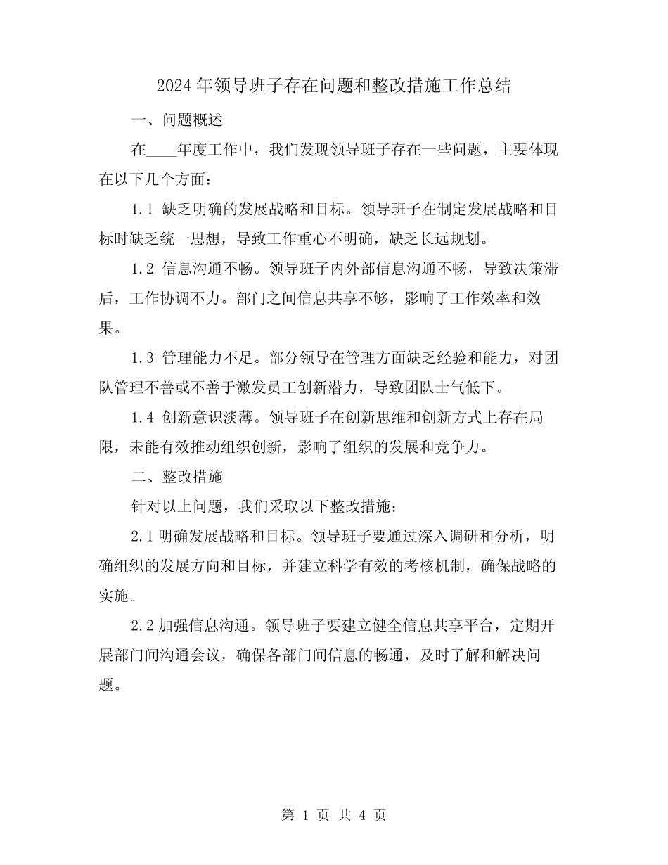 2024年领导班子存在问题和整改措施工作总结(2)_第1页