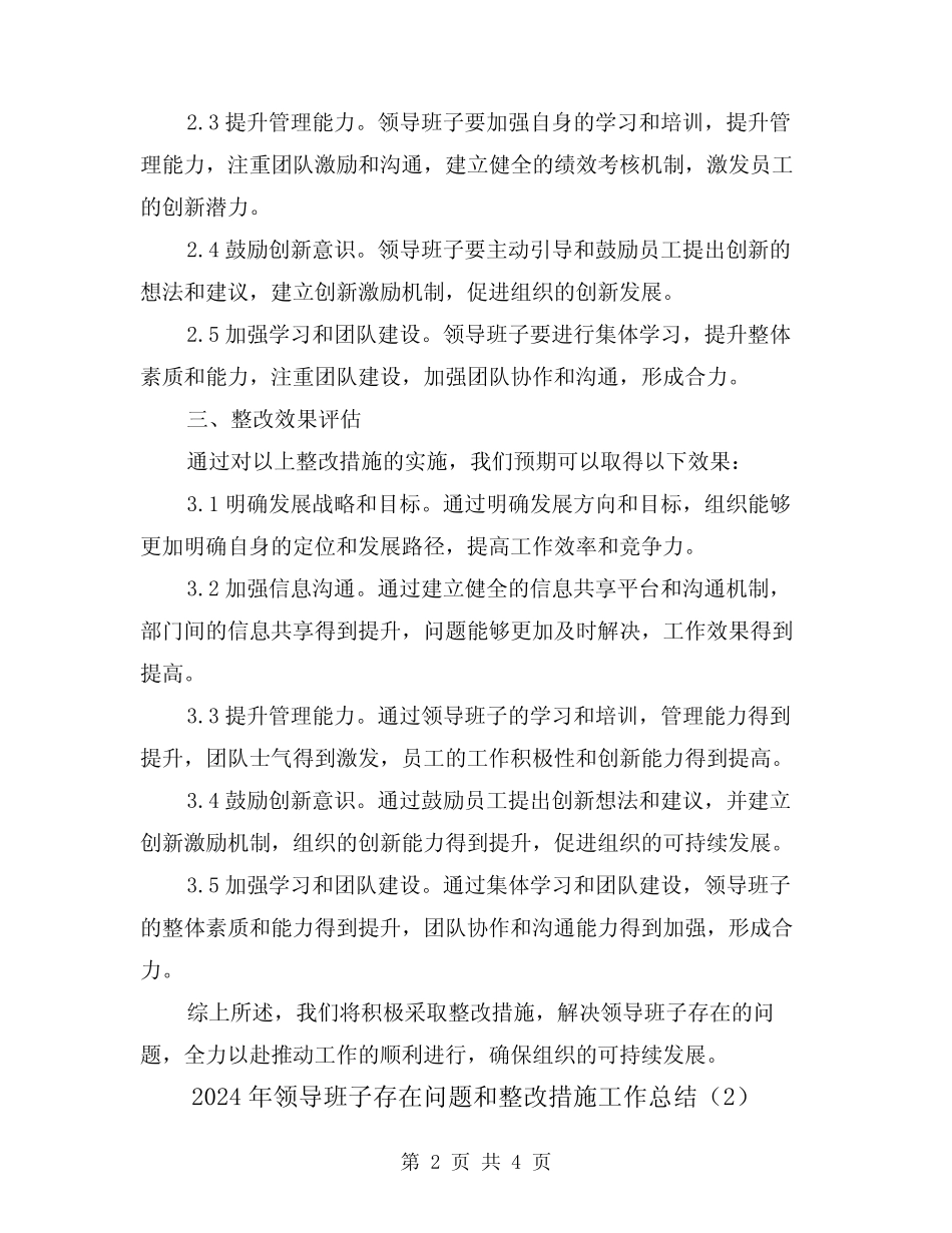 2024年领导班子存在问题和整改措施工作总结(2)_第2页