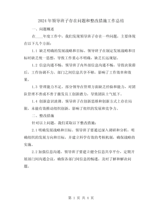 2024年领导班子存在问题和整改措施工作总结(2)
