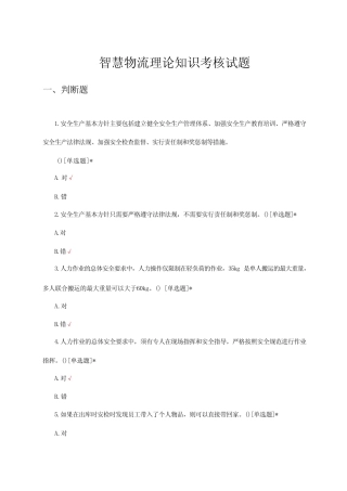 2024年智慧物流理论知识考核试题 