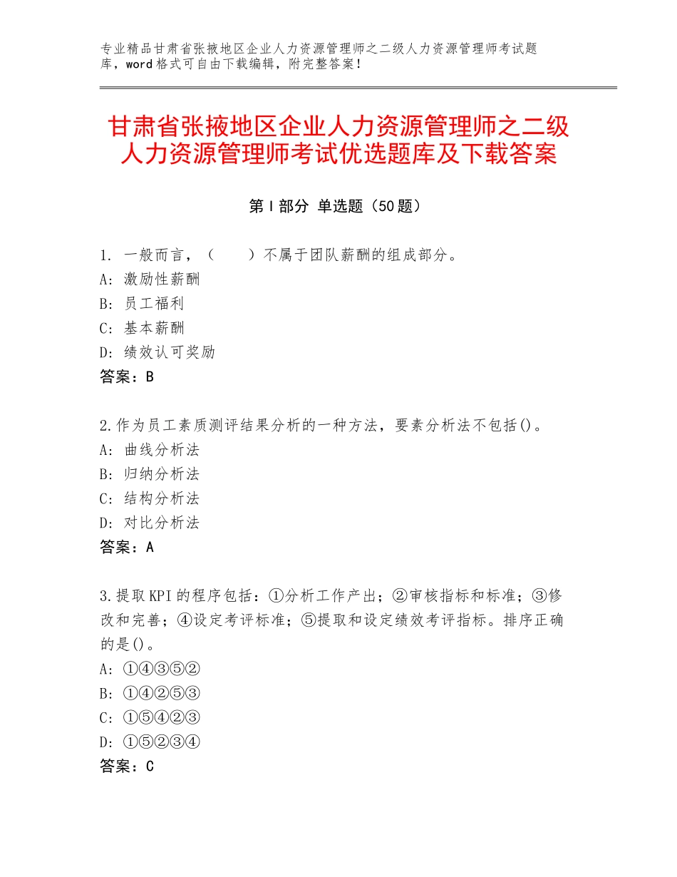 甘肃省张掖地区企业人力资源管理师之二级人力资源管理师考试优选题库及下载答案_第1页