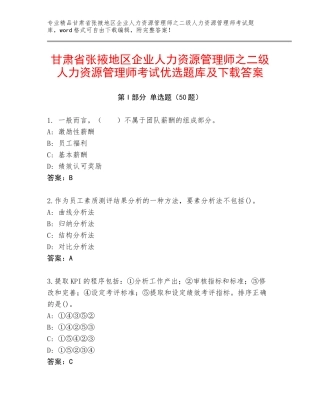 甘肃省张掖地区企业人力资源管理师之二级人力资源管理师考试优选题库及下载答案