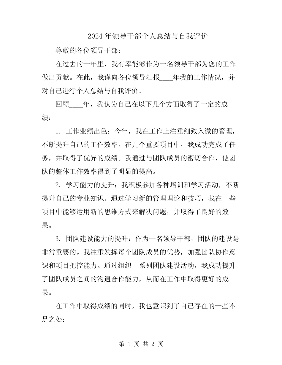 2024年领导干部个人总结与自我评价_第1页
