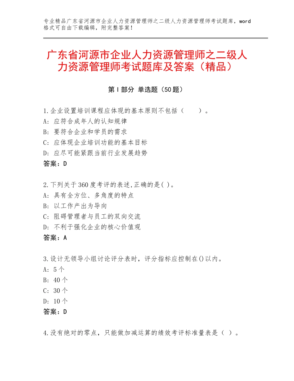 广东省河源市企业人力资源管理师之二级人力资源管理师考试题库及答案（精品）_第1页