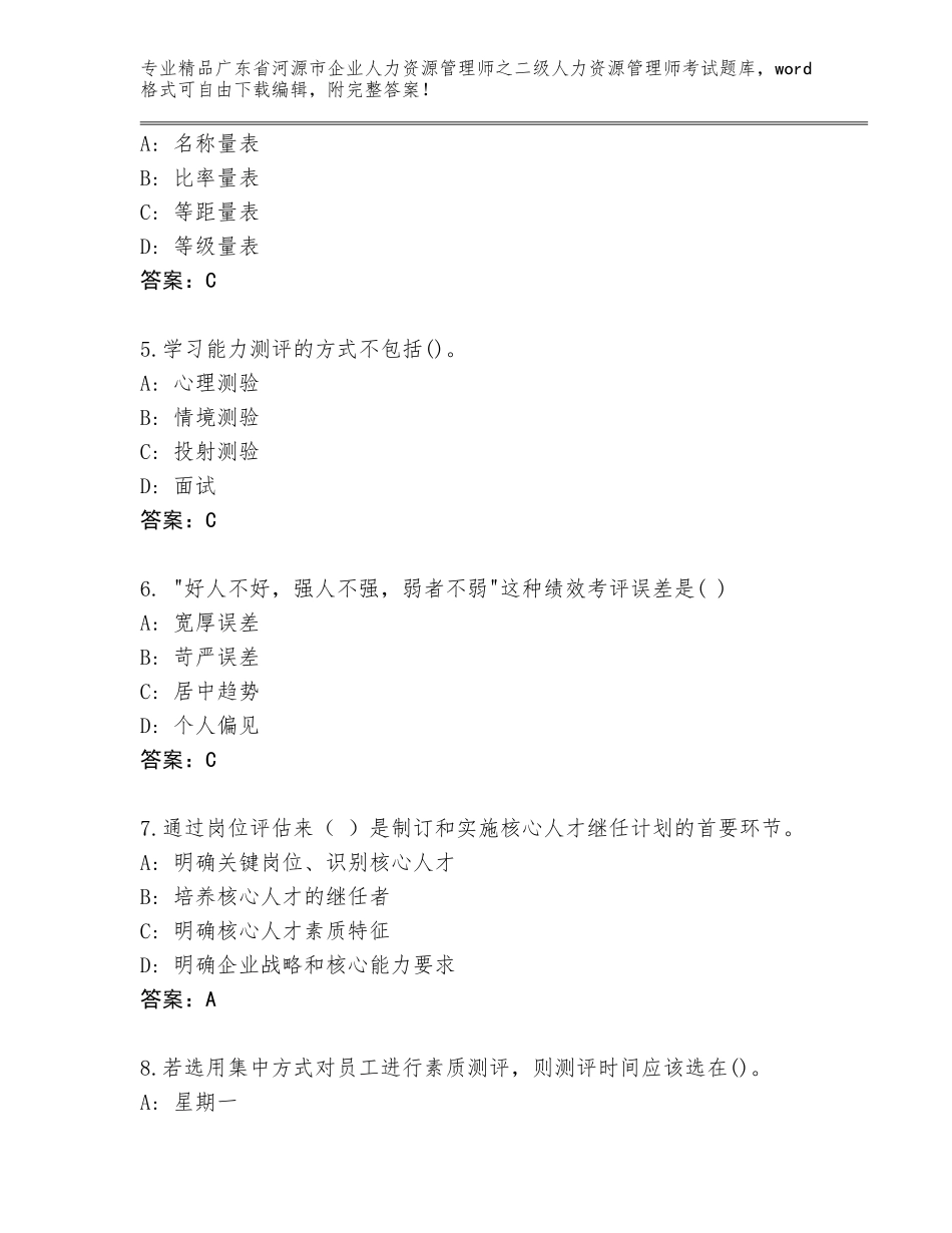 广东省河源市企业人力资源管理师之二级人力资源管理师考试题库及答案（精品）_第2页
