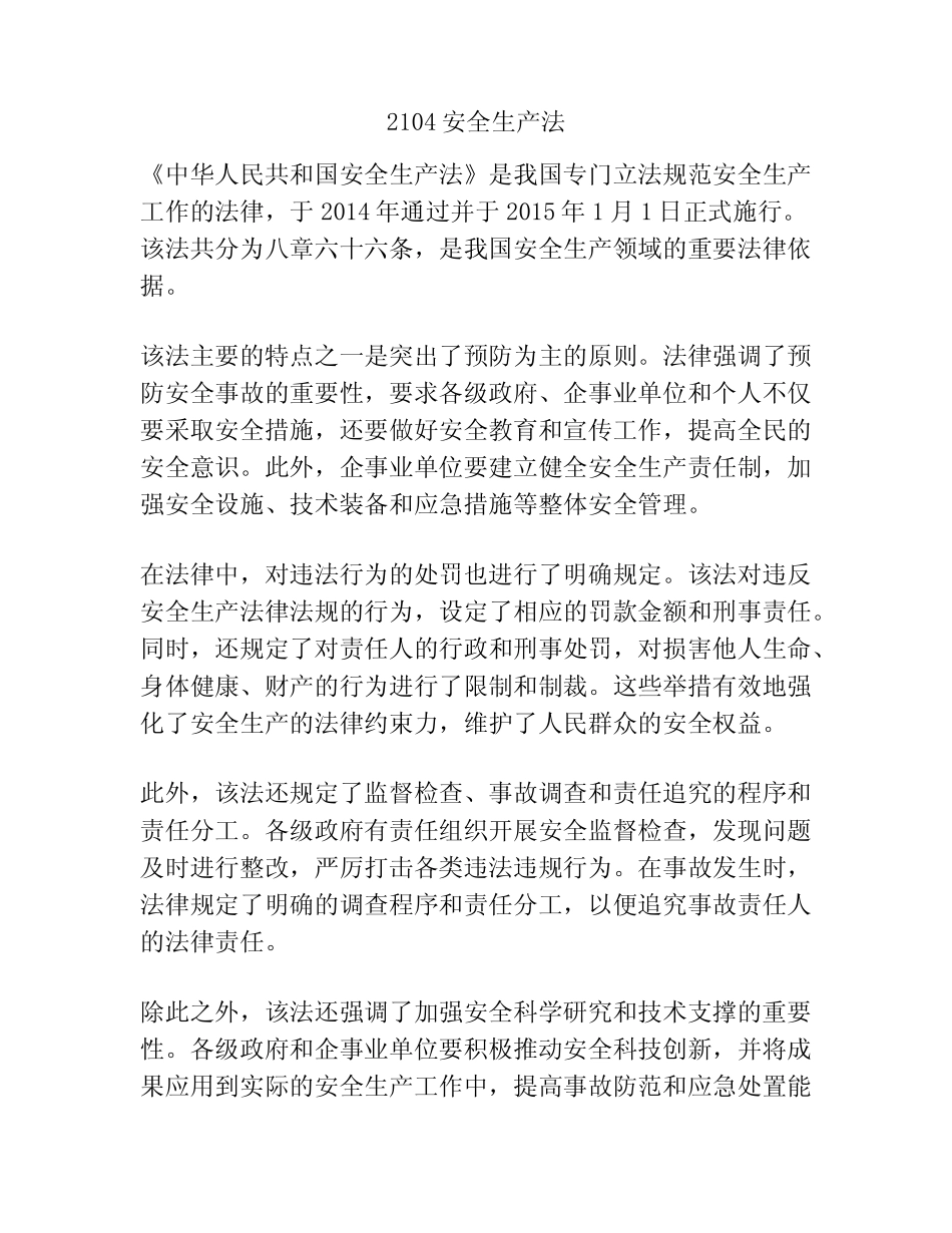 2104安全生产法 _第1页
