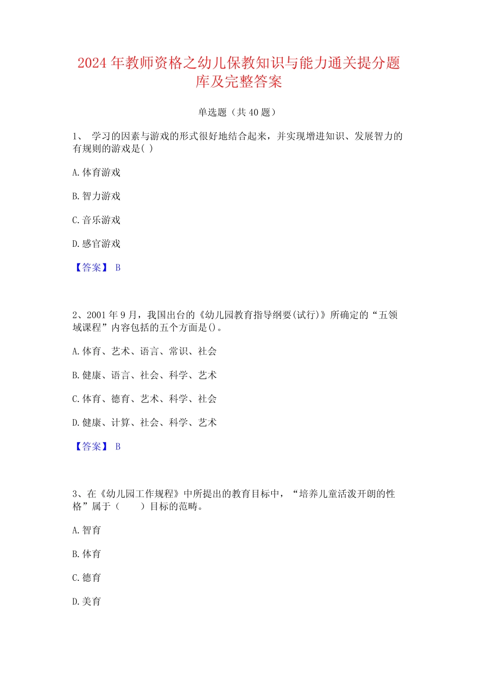 2024年教师资格之幼儿保教知识与能力通关提分题库及完整答案 _第1页