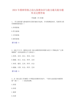 2024年教师资格之幼儿保教知识与能力通关提分题库及完整答案 