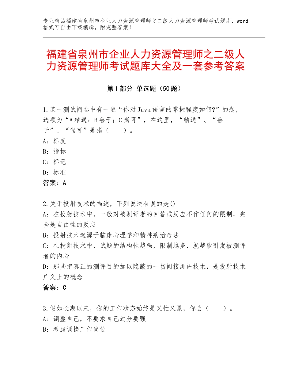 福建省泉州市企业人力资源管理师之二级人力资源管理师考试题库大全及一套参考答案_第1页
