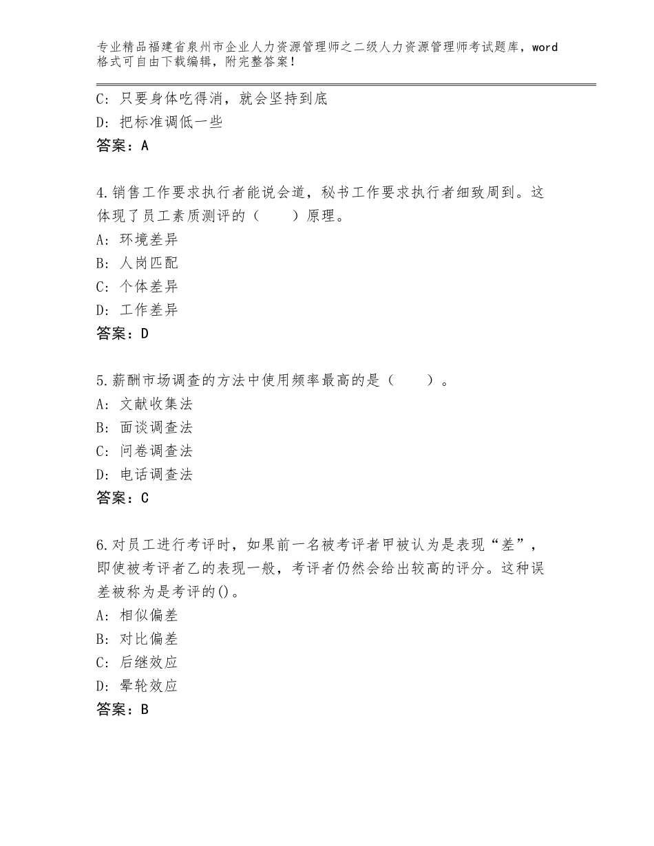 福建省泉州市企业人力资源管理师之二级人力资源管理师考试题库大全及一套参考答案_第2页