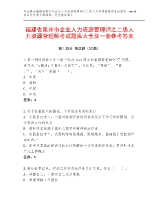 福建省泉州市企业人力资源管理师之二级人力资源管理师考试题库大全及一套参考答案